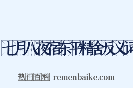 七月八夜宿东平精舍反义词是什么意思的图片